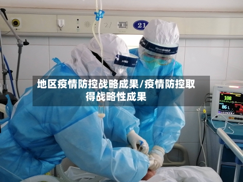 地区疫情防控战略成果/疫情防控取得战略性成果-第2张图片
