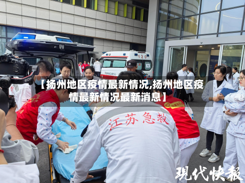 【扬州地区疫情最新情况,扬州地区疫情最新情况最新消息】-第2张图片