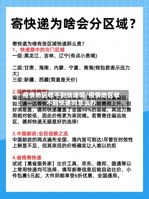 疫情地区收不到快递吗/疫情地区收不到快递吗怎么办-第1张图片
