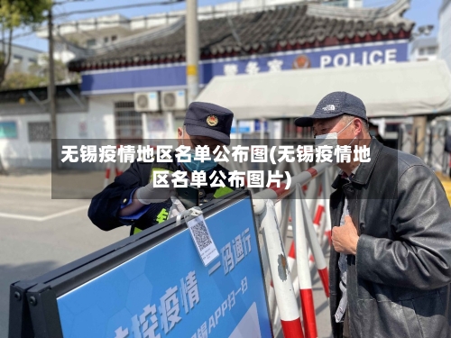 无锡疫情地区名单公布图(无锡疫情地区名单公布图片)-第1张图片