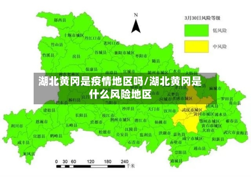 湖北黄冈是疫情地区吗/湖北黄冈是什么风险地区-第2张图片
