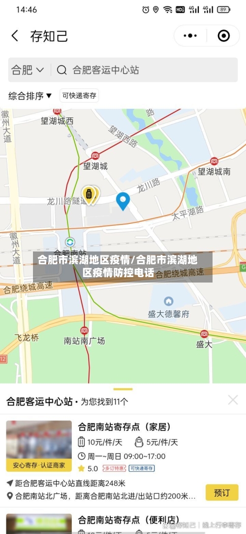 合肥市滨湖地区疫情/合肥市滨湖地区疫情防控电话-第3张图片