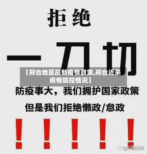 【邢台地区最新疫情政策,邢台近来疫情防控情况】-第1张图片
