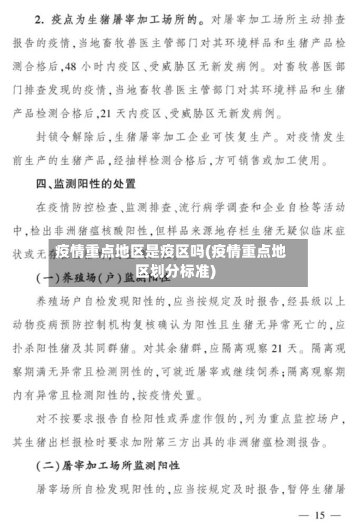疫情重点地区是疫区吗(疫情重点地区划分标准)-第1张图片