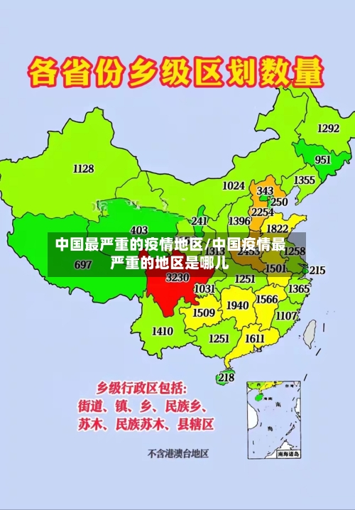 中国最严重的疫情地区/中国疫情最严重的地区是哪儿-第2张图片