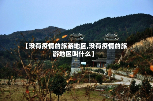 【没有疫情的旅游地区,没有疫情的旅游地区叫什么】-第2张图片