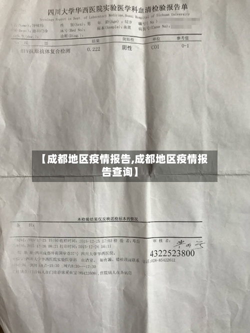 【成都地区疫情报告,成都地区疫情报告查询】-第1张图片