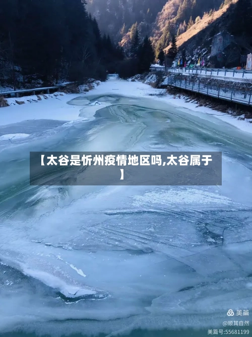 【太谷是忻州疫情地区吗,太谷属于】-第3张图片
