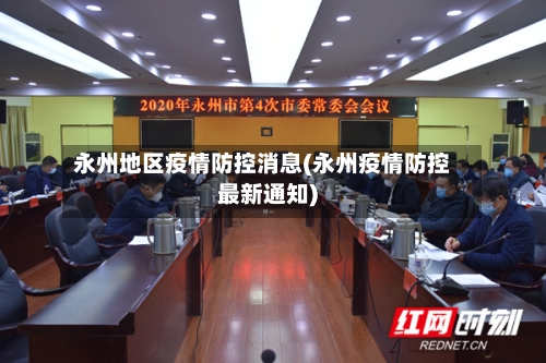 永州地区疫情防控消息(永州疫情防控最新通知)-第1张图片