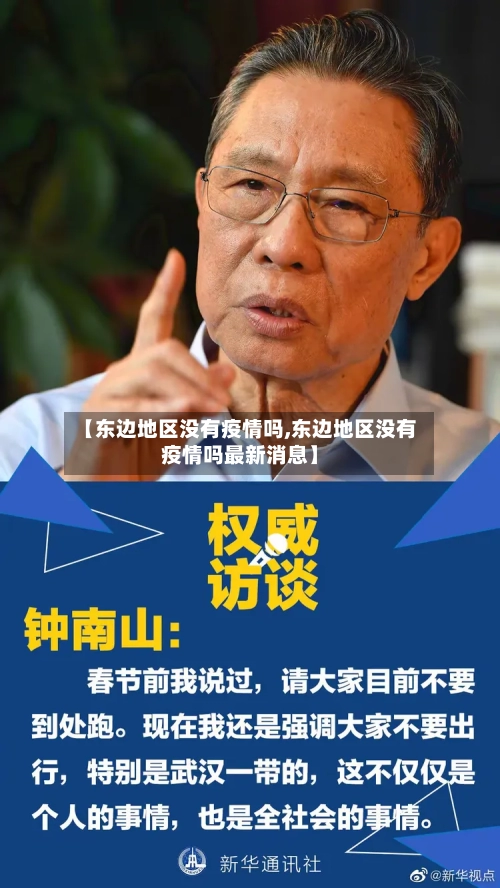 【东边地区没有疫情吗,东边地区没有疫情吗最新消息】-第2张图片