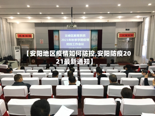 【安阳地区疫情如何防控,安阳防疫2021最新通知】-第1张图片
