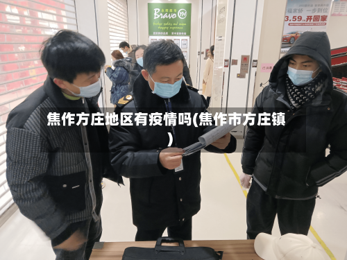 焦作方庄地区有疫情吗(焦作市方庄镇)-第1张图片