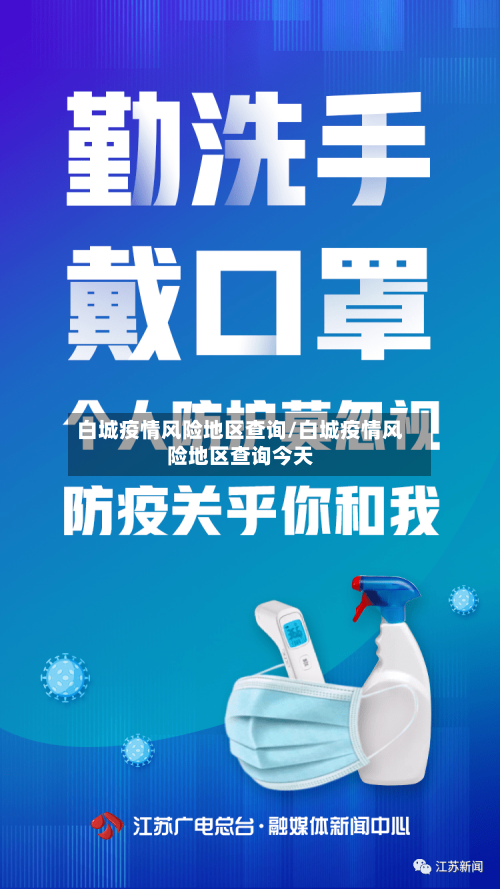白城疫情风险地区查询/白城疫情风险地区查询今天-第1张图片
