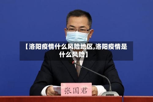 【洛阳疫情什么风险地区,洛阳疫情是什么风险】-第2张图片