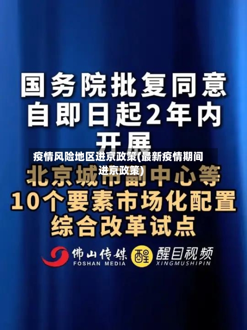 疫情风险地区进京政策(最新疫情期间进京政策)-第1张图片