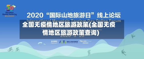 全国无疫情地区旅游政策(全国无疫情地区旅游政策查询)-第2张图片