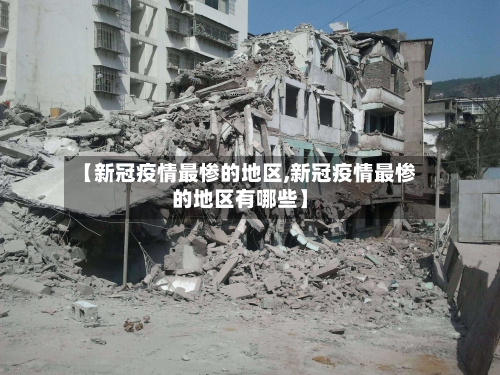 【新冠疫情最惨的地区,新冠疫情最惨的地区有哪些】-第2张图片