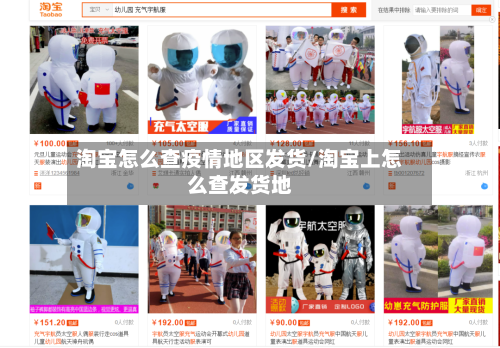淘宝怎么查疫情地区发货/淘宝上怎么查发货地-第1张图片