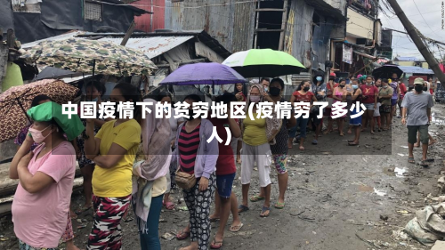 中国疫情下的贫穷地区(疫情穷了多少人)-第1张图片