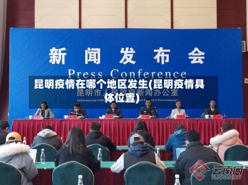 昆明疫情在哪个地区发生(昆明疫情具体位置)-第2张图片