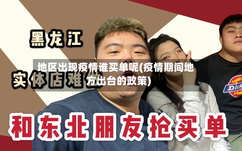 地区出现疫情谁买单呢(疫情期间地方出台的政策)-第1张图片
