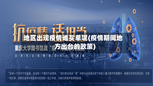地区出现疫情谁买单呢(疫情期间地方出台的政策)-第2张图片