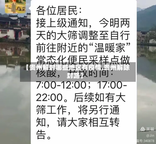 【贵州解封哪些地区有疫情,贵州解除封路】-第2张图片