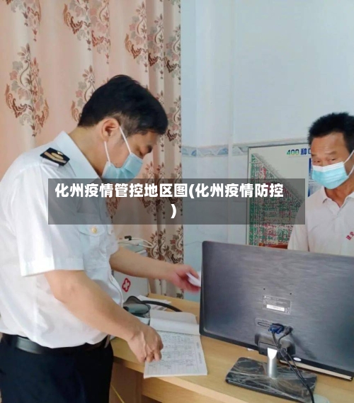 化州疫情管控地区图(化州疫情防控)-第2张图片
