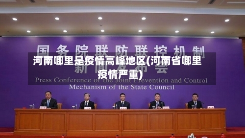 河南哪里是疫情高峰地区(河南省哪里疫情严重)-第1张图片