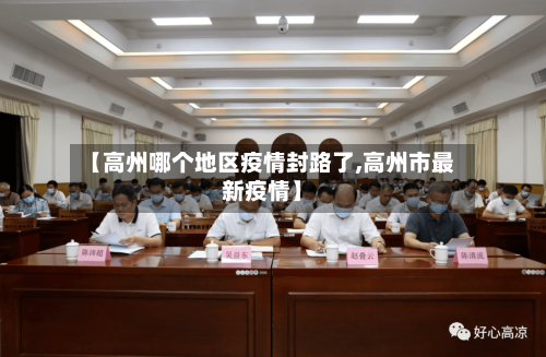 【高州哪个地区疫情封路了,高州市最新疫情】-第1张图片