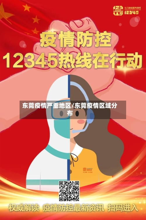 东莞疫情严重地区/东莞疫情区域分布-第1张图片