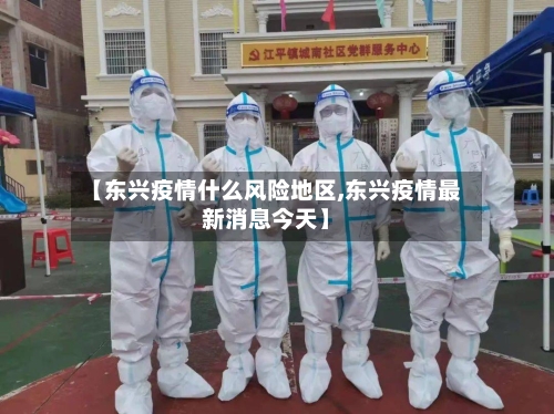 【东兴疫情什么风险地区,东兴疫情最新消息今天】-第3张图片