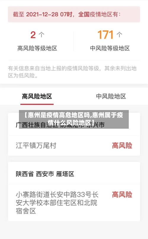【惠州是疫情高危地区吗,惠州属于疫情什么风险地区】-第2张图片