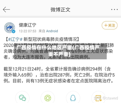 广西疫情在什么地区严重(广西疫情严重不严重)-第1张图片