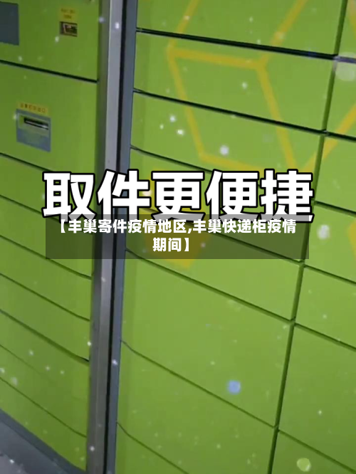 【丰巢寄件疫情地区,丰巢快递柜疫情期间】-第2张图片