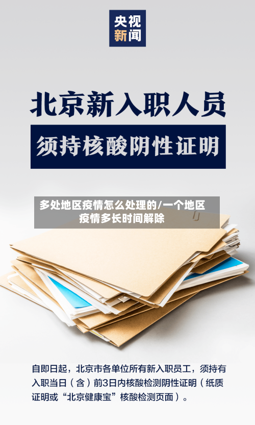 多处地区疫情怎么处理的/一个地区疫情多长时间解除-第2张图片