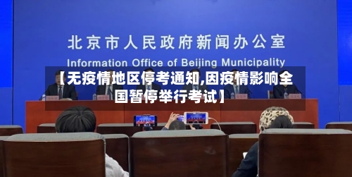 【无疫情地区停考通知,因疫情影响全国暂停举行考试】-第2张图片