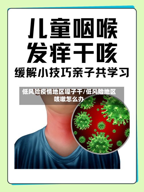低风险疫情地区嗓子干/低风险地区咳嗽怎么办-第1张图片