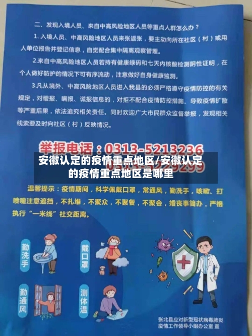 安徽认定的疫情重点地区/安徽认定的疫情重点地区是哪里-第1张图片