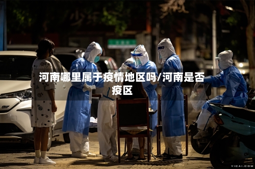 河南哪里属于疫情地区吗/河南是否疫区-第2张图片