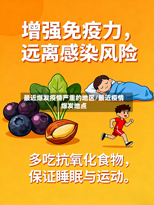 最近爆发疫情严重的地区/最近疫情爆发地点-第1张图片