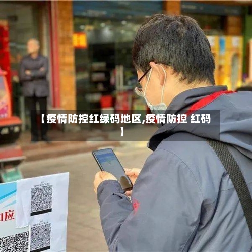 【疫情防控红绿码地区,疫情防控 红码】-第2张图片
