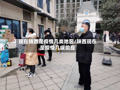 现在陕西是疫情几类地区/陕西现在是疫情几级响应-第1张图片