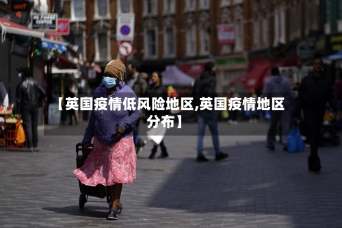 【英国疫情低风险地区,英国疫情地区分布】-第1张图片