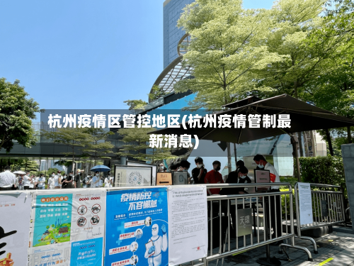 杭州疫情区管控地区(杭州疫情管制最新消息)-第1张图片