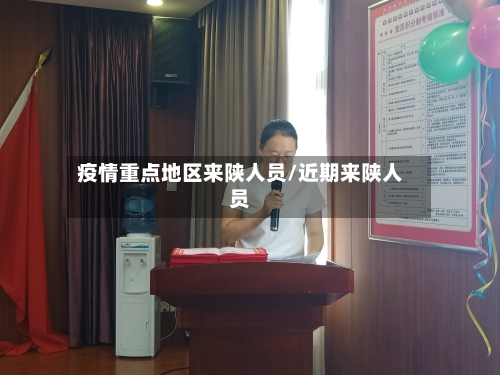 疫情重点地区来陕人员/近期来陕人员-第1张图片