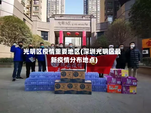 光明区疫情重要地区(深圳光明区最新疫情分布地点)-第1张图片