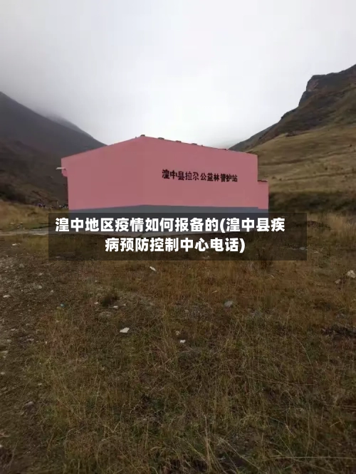湟中地区疫情如何报备的(湟中县疾病预防控制中心电话)-第2张图片
