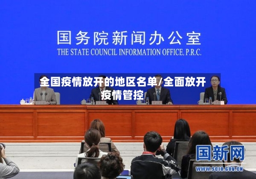 全国疫情放开的地区名单/全面放开疫情管控-第1张图片
