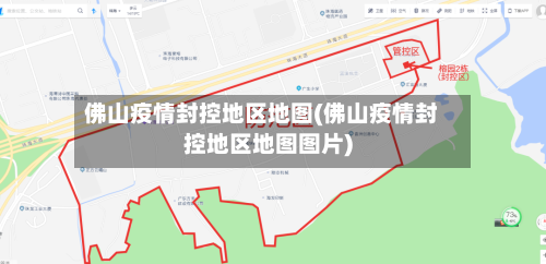 佛山疫情封控地区地图(佛山疫情封控地区地图图片)-第1张图片